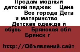 Продам модный детский пиджак  › Цена ­ 1 000 - Все города Дети и материнство » Детская одежда и обувь   . Брянская обл.,Брянск г.